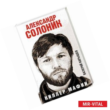 Фото Александр Солоник - киллер мафии