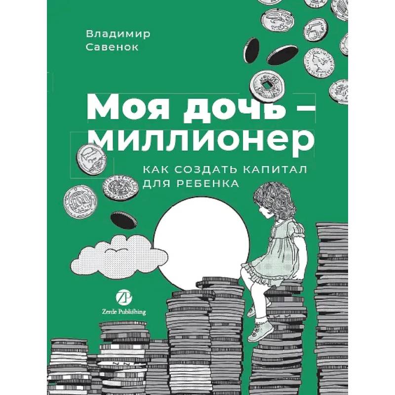 Фото Моя дочь - миллионер. Как создать капитал для ребенка