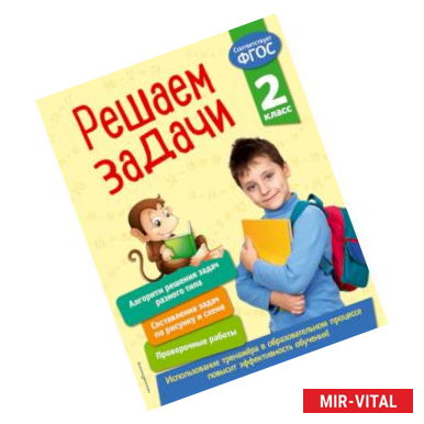 Фото Решаем задачи. 2 класс. ФГОС