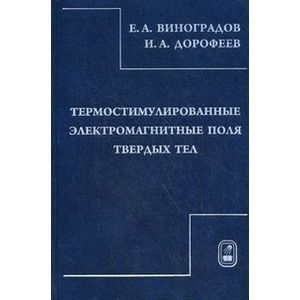 Фото Термостимулирование электромагнитного поля твердых тел