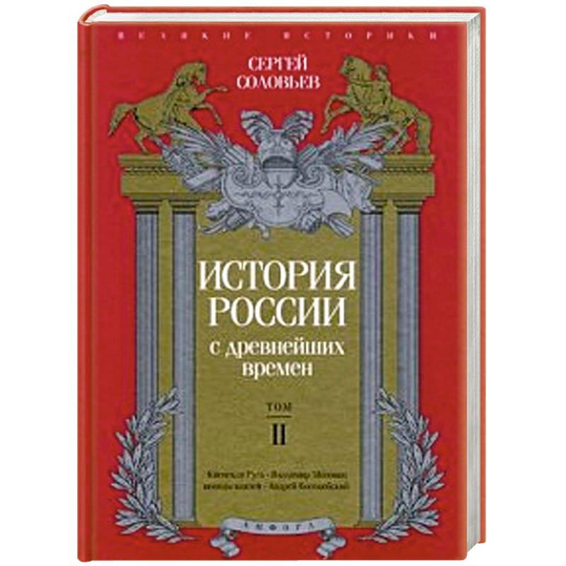 Фото История России с древнейших времен. Том 2