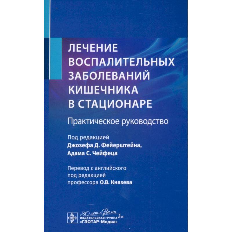 Фото Лечение воспалительных заболеваний кишечника в стационаре. Практическое руководство