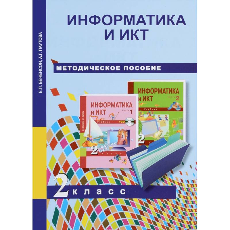 Фото Информатика и ИКТ. 2 класс. Методическое пособие