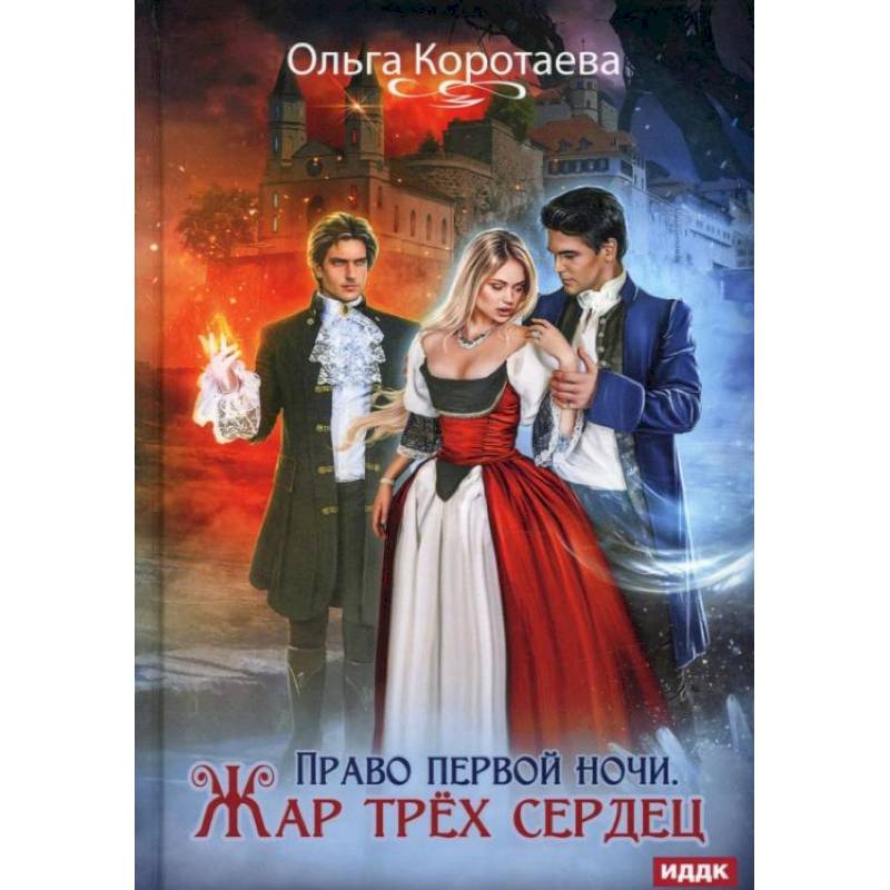 Фото Право первой ночи. Жар трех сердец. Коротаева О.