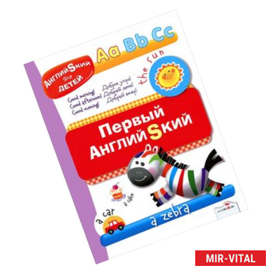 Фото Первый английский