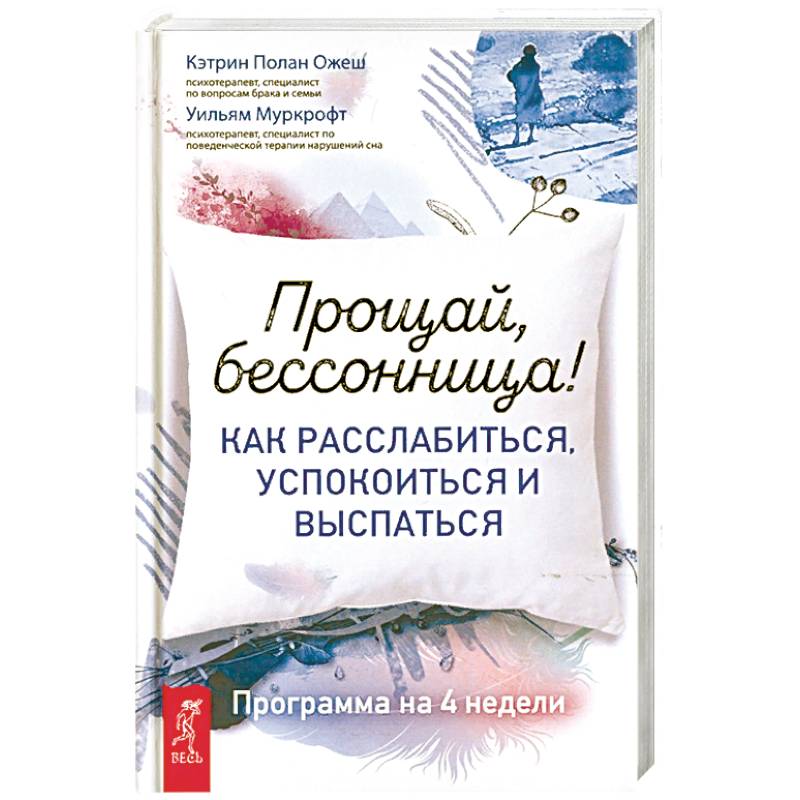 Фото Прощай, бессонница! Как расслабиться, успокоиться и выспаться. Программа на 4 недели