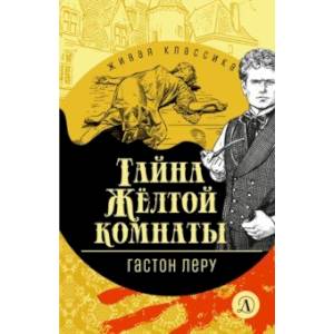 Фото Тайна Желтой комнаты