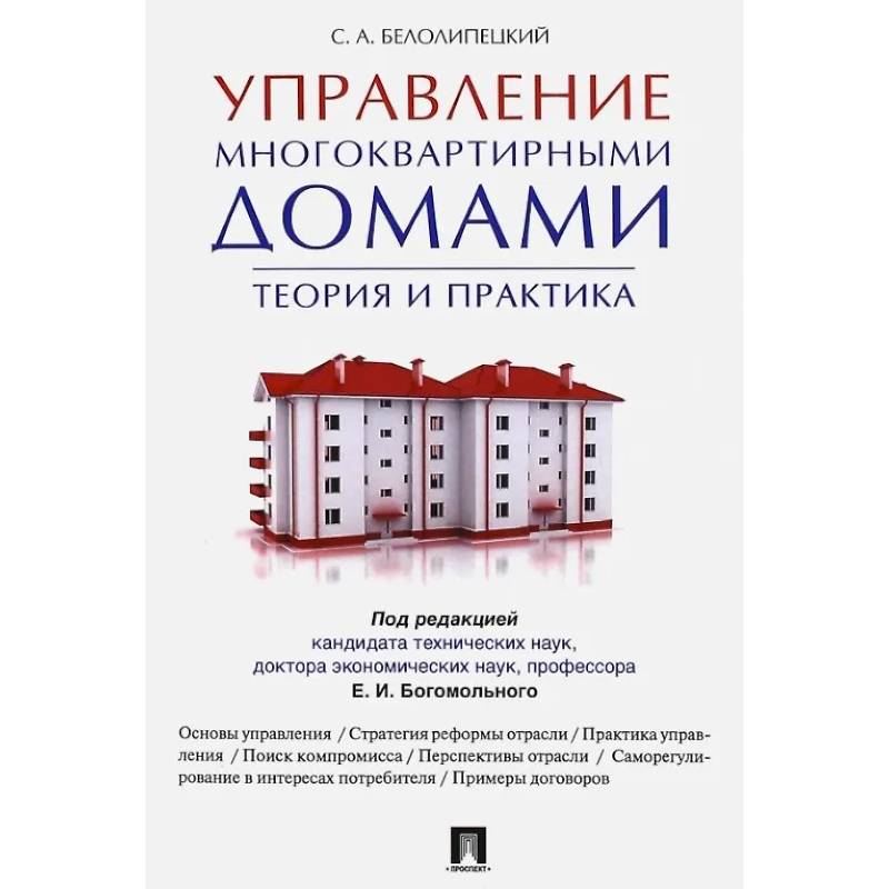 Фото Управление многоквартирными домами.Теория и практика