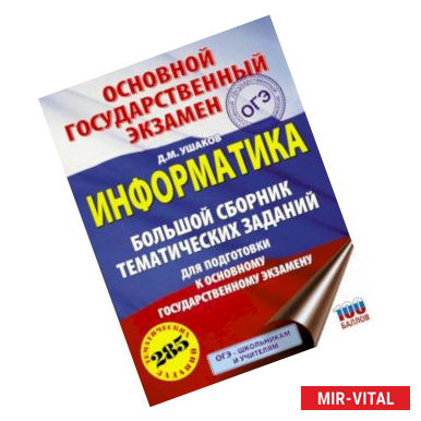 Фото ОГЭ. Информатика. Большой сборник тематических заданий для подготовки к основному государственному экзамену