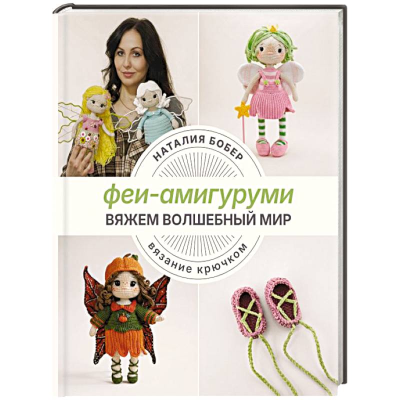 Фото Вяжем волшебный мир. Феи-амигуруми