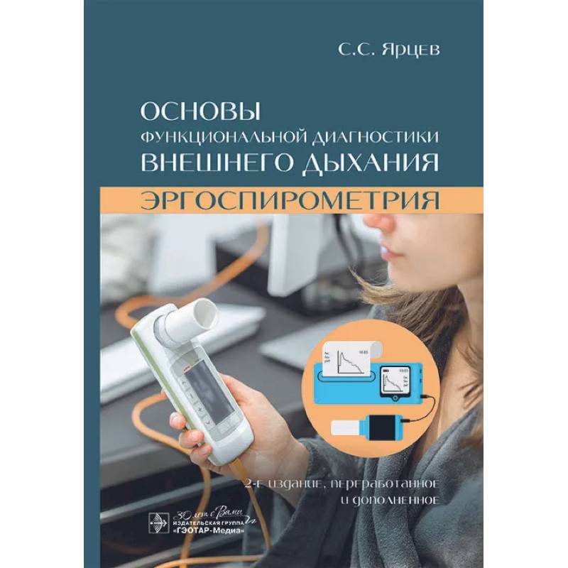 Фото Основы функциональной диагностики внешнего дыхания. Эргоспирометрия