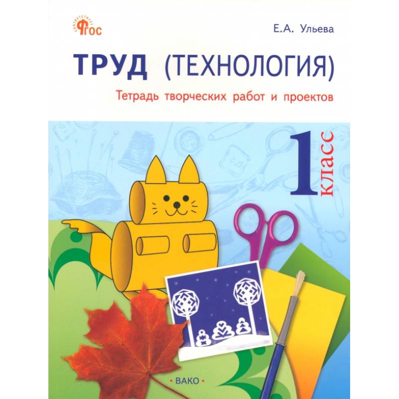 Фото Труд. Технология. 1 класс. Тетрадь творческих работ и проектов. ФГОС96