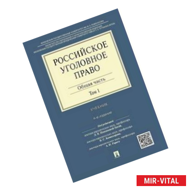 Фото Российское уголовное право. В 2-х томах. Том 1. Общая часть. Учебник