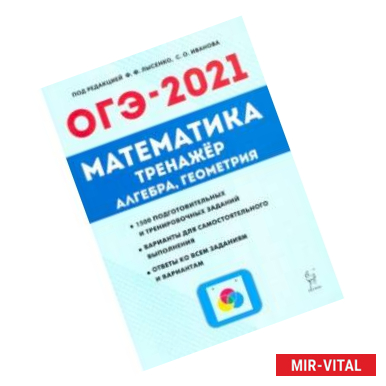 Фото ОГЭ 2021 Математика. 9 класс. Тренажер для подготовки к экзамену. Алгебра, геометрия