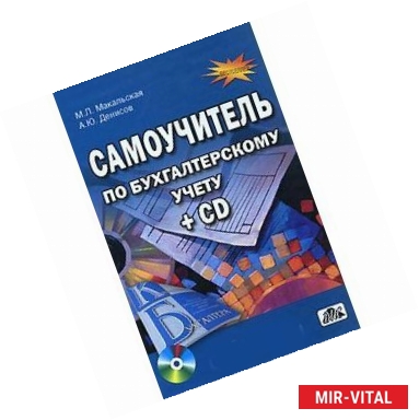 Фото Самоучитель по бухгалтерскому учету (+ CD-ROM)