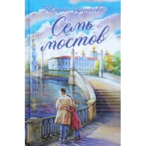 Фото Семь мостов