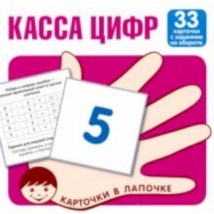 Фото Касса цифр. 33 карточки с текстом на обороте