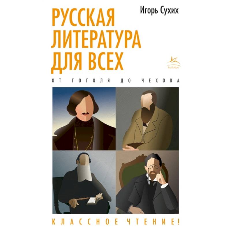 Фото Русская литература для всех. От Гоголя до Чехова. Классное чтение