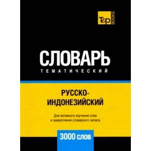 Фото Русско-индонезийский тематический словарь. 3000 слов. Для активного изучения и словарного запаса