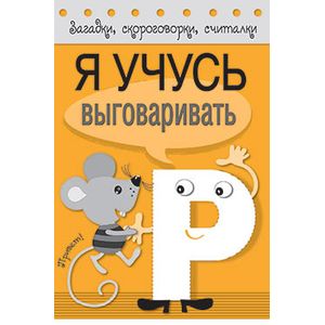 Фото Я учусь выговаривать Р