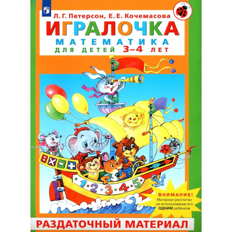 Фото Игралочка. Математика для детей 3–4 лет. Раздаточный материал