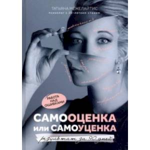 Фото Самооценка или самоуценка. Работа над ошибками: результат за 90 дней