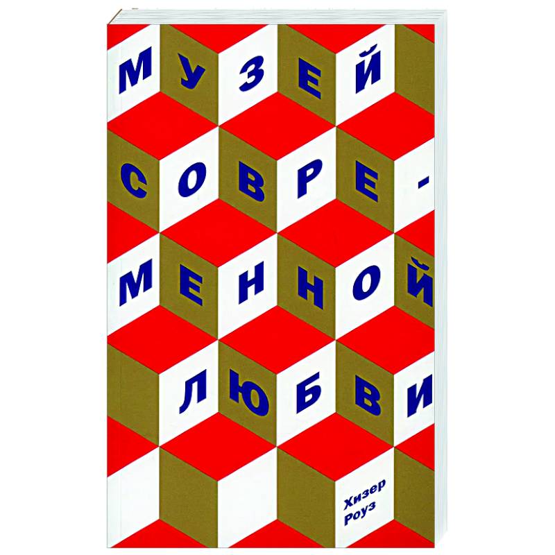 Фото Музей современной любви