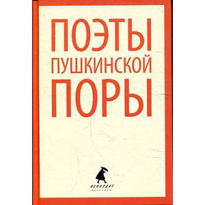 Фото Поэты пушкинской поры