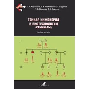 Фото Генная инженерия в биотехнологии (семинары). Учебное пособие