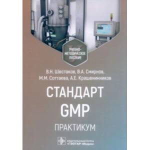 Фото Стандарт GMP. Практикум. Учебно-методическое пособие