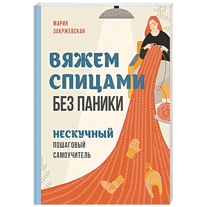 Фото Вяжем спицами без паники. Нескучный пошаговый самоучитель