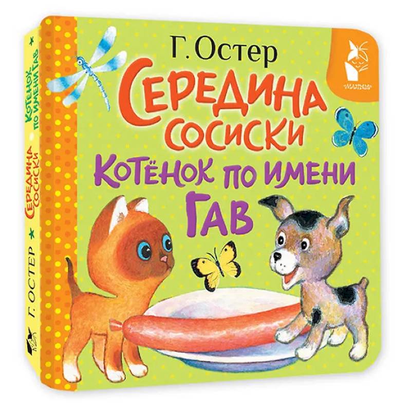 Фото Середина сосиски. Котёнок по имени Гав