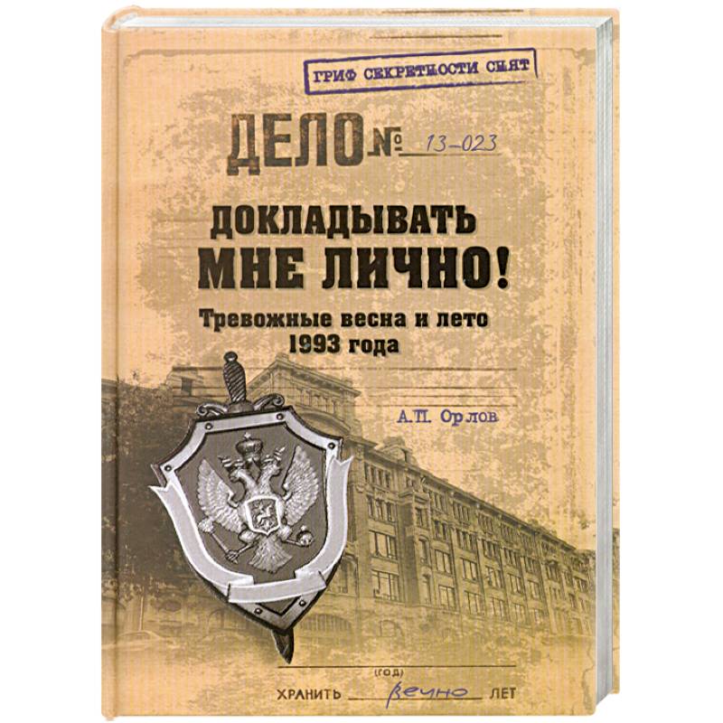 Фото Докладывать мне лично! Тревожные весна и лето 1993 года