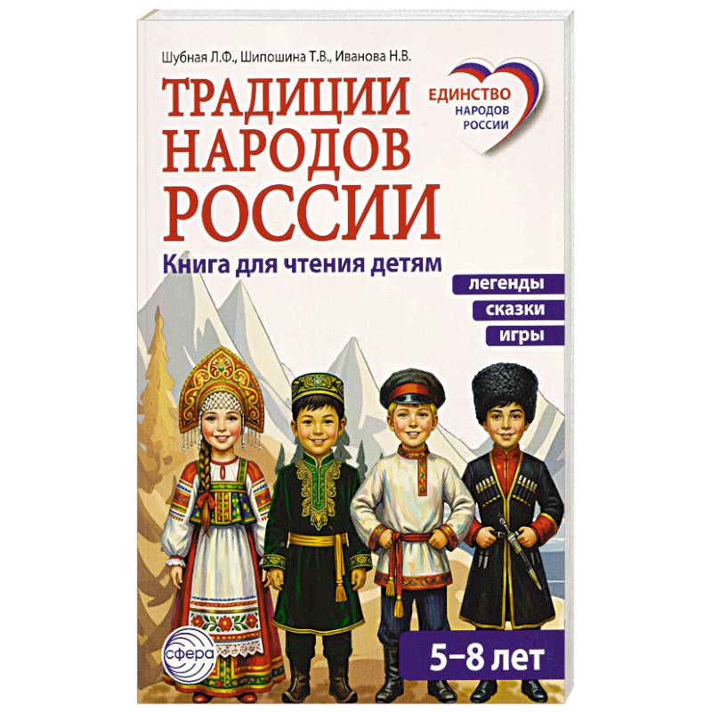 Фото Традиции народов России. Книга для чтения детям