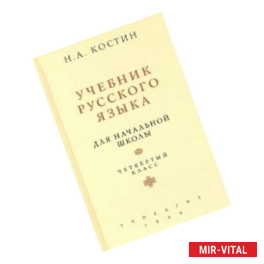 Фото Русский язык для начальной школы. 4 класс (Учпедгиз, 1949)