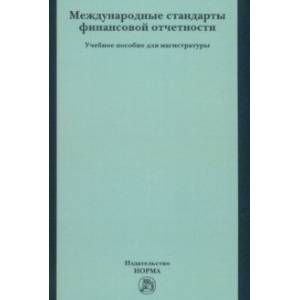 Фото Международные стандарты финансовой отчетности. Учебное пособие для магистратуры