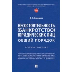 Фото Несостоятельность (банкротство) юридических лиц. Общий порядок. Учебное пособие