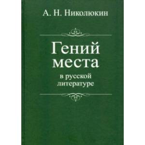 Фото Гений места в русской литературе