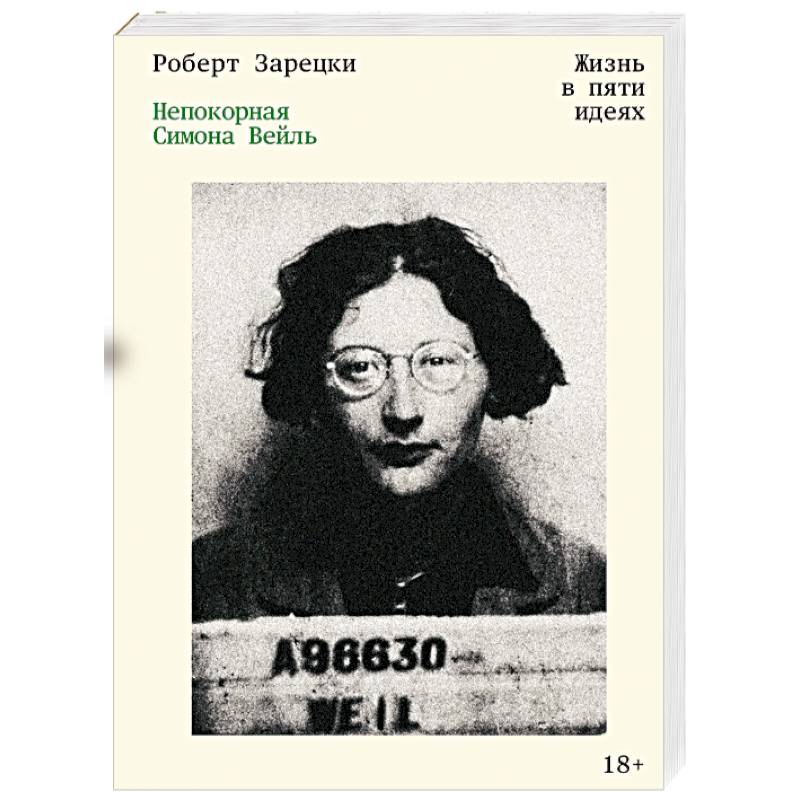 Фото Непокорная Симона Вейль. Жизнь в пяти идеях