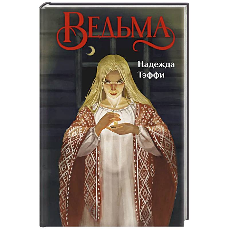 Фото Ведьма