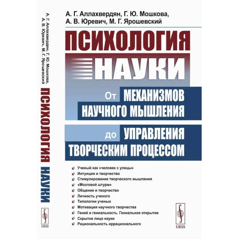 Фото Психология науки. От механизмов научного мышления до управления творческим процессом