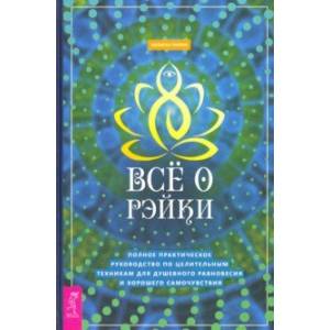 Фото Все о рэйки. Полное практическое руководство по целительным техникам для душевного равновесия