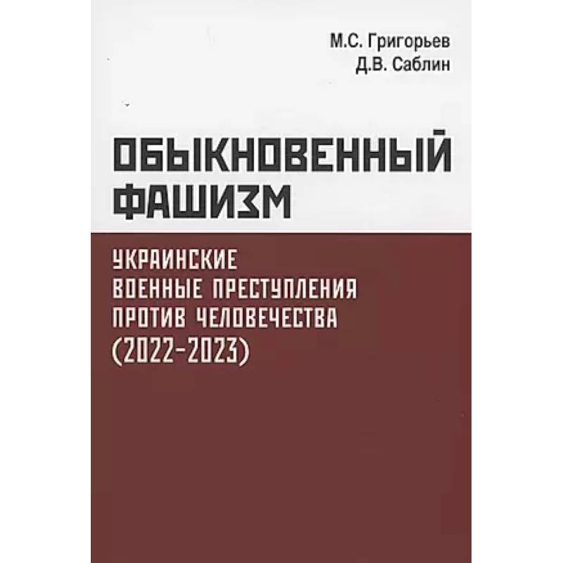 Фото Обыкновенный фашизм. Украинские военные преступления против человечества (2022-2023)