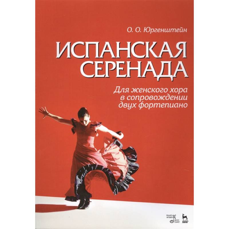 Фото Испанская серенада. Для женского хора в сопровождении двух фортепиано