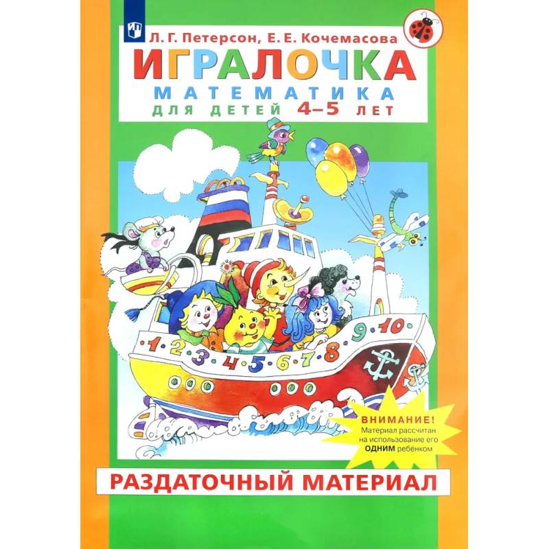 Фото Игралочка. Математика для детей 4-5 лет. Раздаточный материал