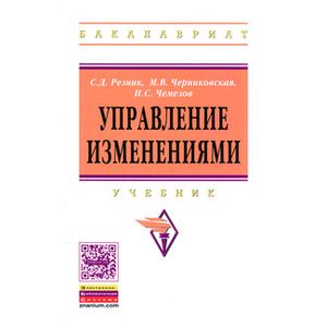Фото Управление изменениями: Учебник