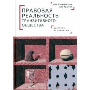 Фото Правовая реальность транзитивного общества. Дискурс и нарратив. Монография