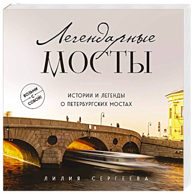 Фото Легендарные мосты. Истории и легенды о петербургских мостах. Карманный формат