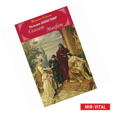 Фото Гамлет.Макбет