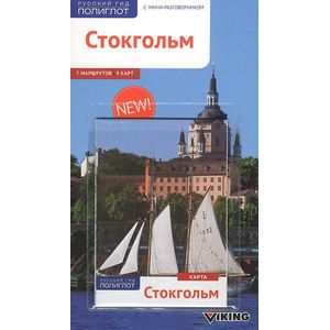 Фото Стокгольм. Путеводитель с мини-разговорником (+ карта)